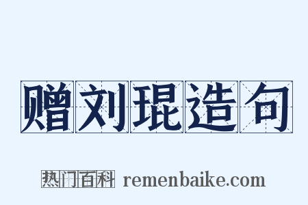 赠刘琨造句是什么意思的图片